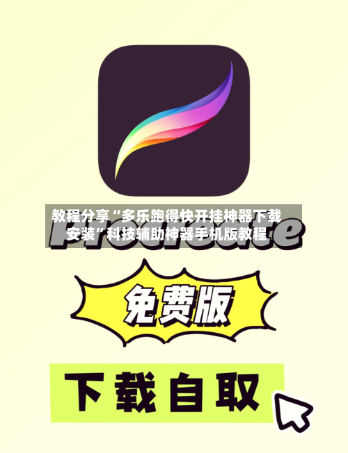 教程分享“多乐跑得快开挂神器下载安装”科技辅助神器手机版教程-第2张图片