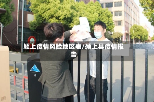 颍上疫情风险地区表/颍上县疫情报告
