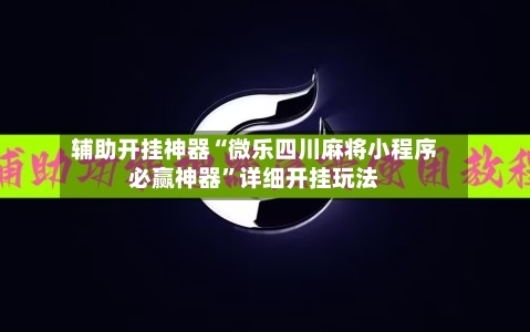 辅助开挂神器“微乐四川麻将小程序必赢神器”详细开挂玩法-第2张图片