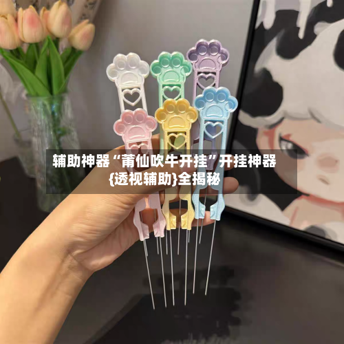 辅助神器“莆仙吹牛开挂”开挂神器{透视辅助}全揭秘