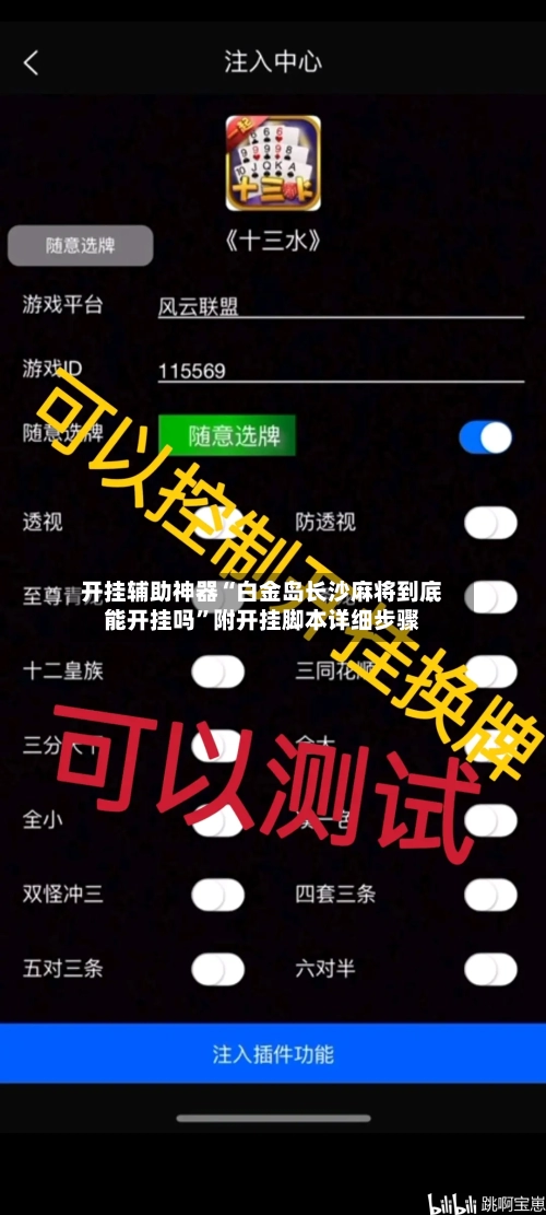 开挂辅助神器“白金岛长沙麻将到底能开挂吗”附开挂脚本详细步骤