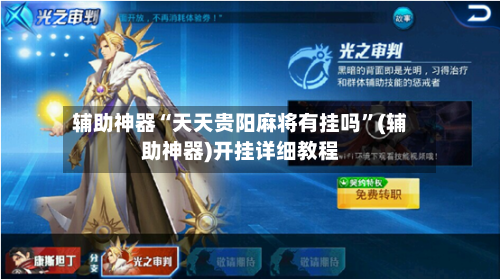 辅助神器“天天贵阳麻将有挂吗”(辅助神器)开挂详细教程