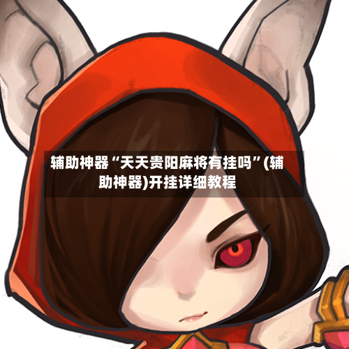 辅助神器“天天贵阳麻将有挂吗”(辅助神器)开挂详细教程-第2张图片