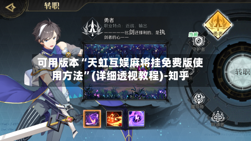 可用版本“天虹互娱麻将挂免费版使用方法”(详细透视教程)-知乎