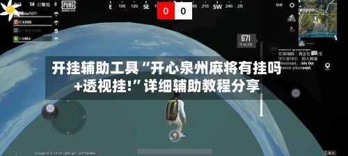开挂辅助工具“开心泉州麻将有挂吗+透视挂!”详细辅助教程分享-第2张图片