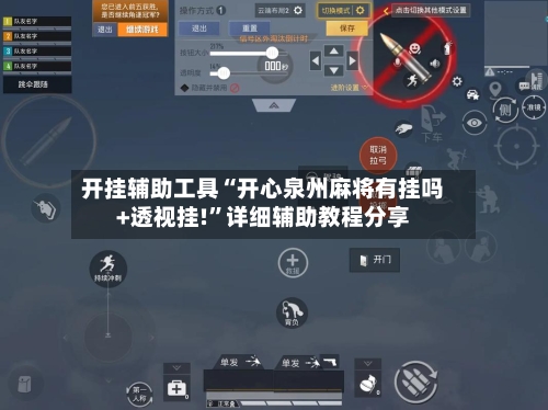 开挂辅助工具“开心泉州麻将有挂吗+透视挂!”详细辅助教程分享-第3张图片