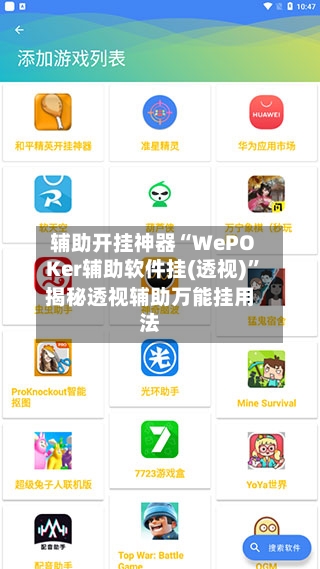 辅助开挂神器“WePOKer辅助软件挂(透视)”揭秘透视辅助万能挂用法-第2张图片