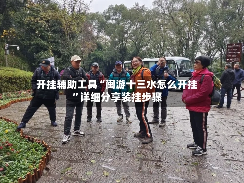 开挂辅助工具“闽游十三水怎么开挂”详细分享装挂步骤