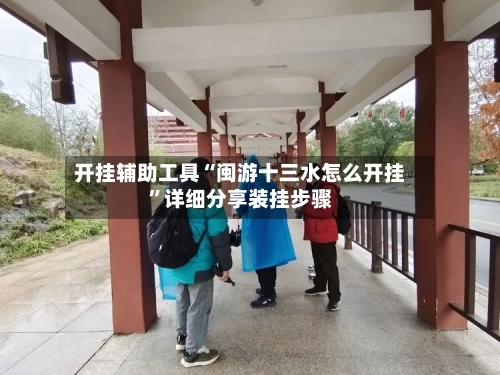 开挂辅助工具“闽游十三水怎么开挂	”详细分享装挂步骤-第2张图片