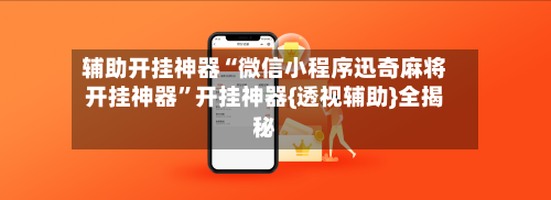 辅助开挂神器“微信小程序迅奇麻将开挂神器”开挂神器{透视辅助}全揭秘-第2张图片