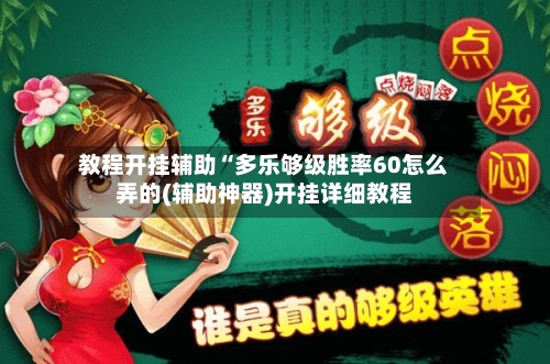 教程开挂辅助“多乐够级胜率60怎么弄的(辅助神器)开挂详细教程