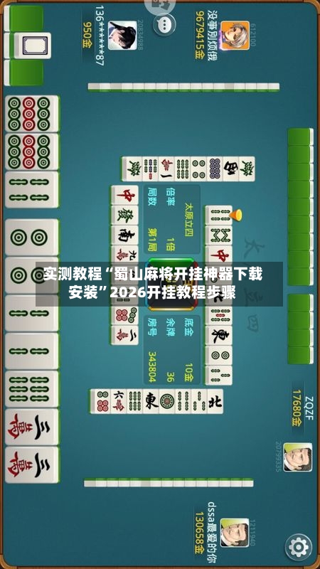实测教程“蜀山麻将开挂神器下载安装”2026开挂教程步骤