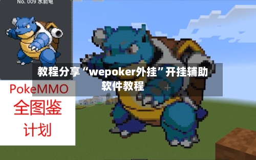 教程分享“wepoker外挂”开挂辅助软件教程-第2张图片