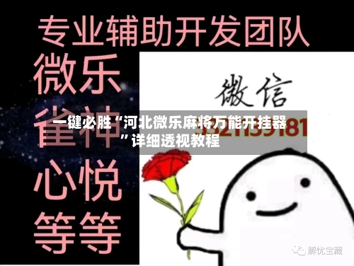 一键必胜“河北微乐麻将万能开挂器”详细透视教程