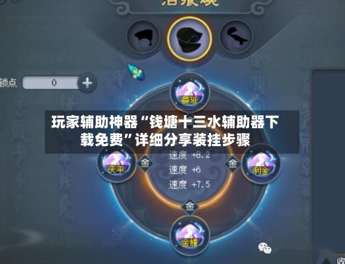 玩家辅助神器“钱塘十三水辅助器下载免费”详细分享装挂步骤