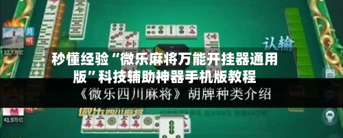 秒懂经验“微乐麻将万能开挂器通用版”科技辅助神器手机版教程-第2张图片