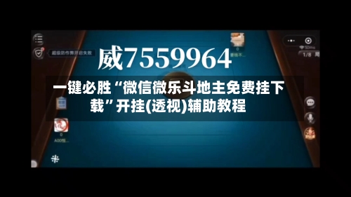 一键必胜“微信微乐斗地主免费挂下载	”开挂(透视)辅助教程-第2张图片