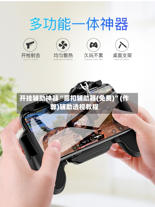 开挂辅助神器“喜扣辅助器(免费)”(作弊)辅助透视教程