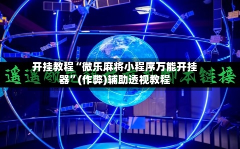 开挂教程“微乐麻将小程序万能开挂器”(作弊)辅助透视教程