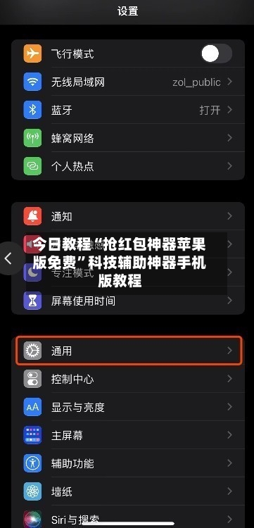今日教程“抢红包神器苹果版免费”科技辅助神器手机版教程