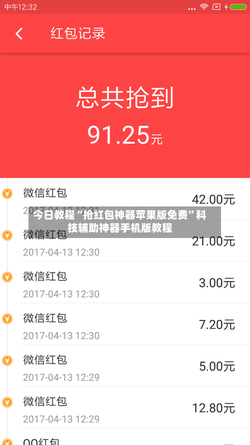 今日教程“抢红包神器苹果版免费	”科技辅助神器手机版教程-第2张图片