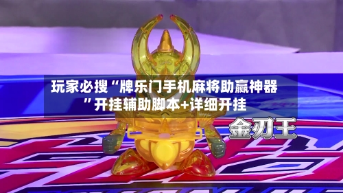 玩家必搜“牌乐门手机麻将助赢神器”开挂辅助脚本+详细开挂
