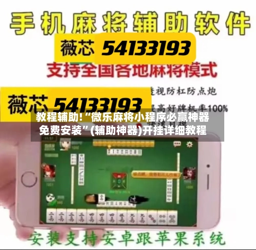教程辅助!“微乐麻将小程序必赢神器免费安装”(辅助神器)开挂详细教程-第2张图片