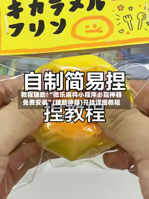 教程辅助!“微乐麻将小程序必赢神器免费安装”(辅助神器)开挂详细教程-第3张图片