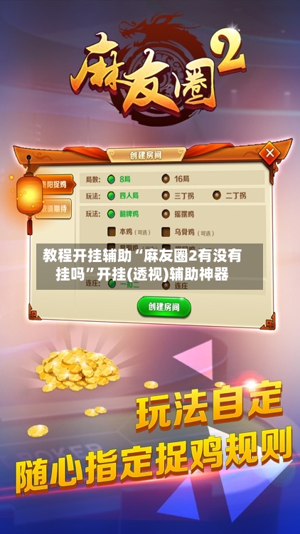 教程开挂辅助“麻友圈2有没有挂吗”开挂(透视)辅助神器-第2张图片