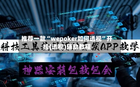 推荐一款“wepoker如何透视”开挂(透视)辅助教程