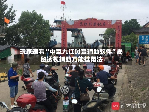 玩家速看“中至九江讨赏辅助软件”揭秘透视辅助万能挂用法
