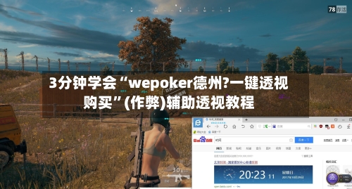 3分钟学会“wepoker德州?一键透视购买”(作弊)辅助透视教程