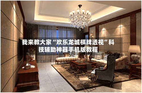 我来教大家“欢乐龙城棋牌透视”科技辅助神器手机版教程