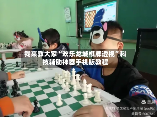 我来教大家“欢乐龙城棋牌透视”科技辅助神器手机版教程-第2张图片