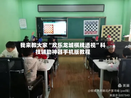 我来教大家“欢乐龙城棋牌透视”科技辅助神器手机版教程-第3张图片