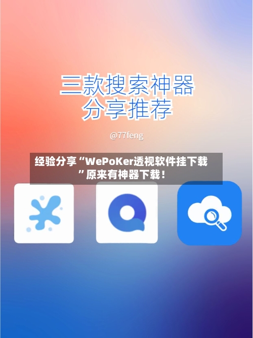 经验分享“WePoKer透视软件挂下载”原来有神器下载！-第2张图片