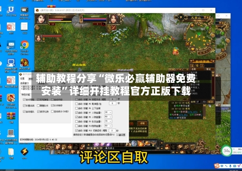 辅助教程分享“微乐必赢辅助器免费安装	”详细开挂教程官方正版下载-第2张图片