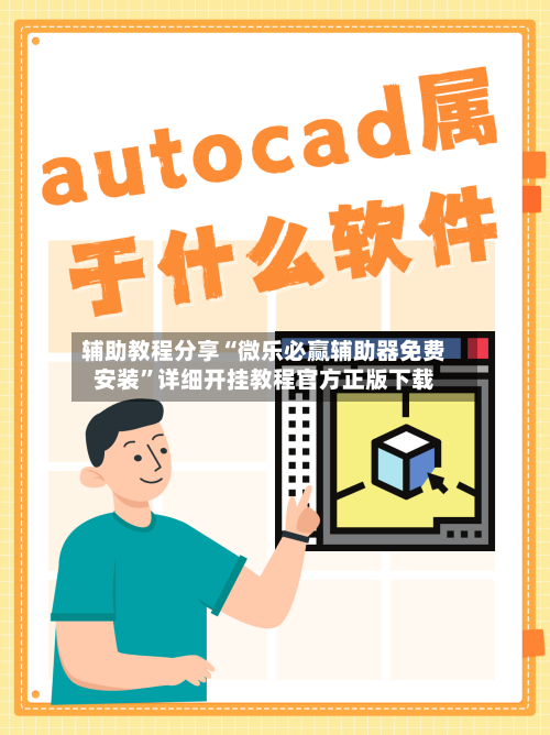 辅助教程分享“微乐必赢辅助器免费安装”详细开挂教程官方正版下载-第3张图片