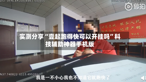 实测分享“壹起跑得快可以开挂吗”科技辅助神器手机版-第2张图片