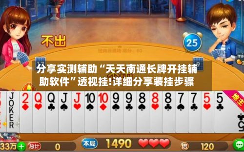 分享实测辅助“天天南通长牌开挂辅助软件	”透视挂!详细分享装挂步骤-第2张图片