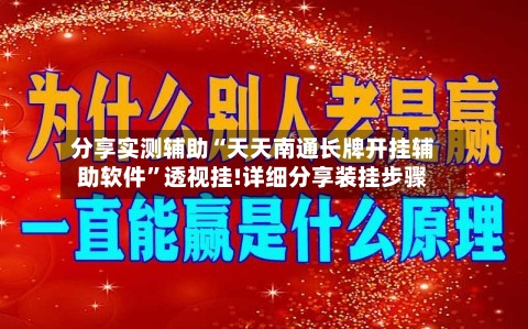 分享实测辅助“天天南通长牌开挂辅助软件”透视挂!详细分享装挂步骤