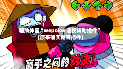 辅助神器“wepoker透视辅助插件”(原来确实是有插件)-第2张图片