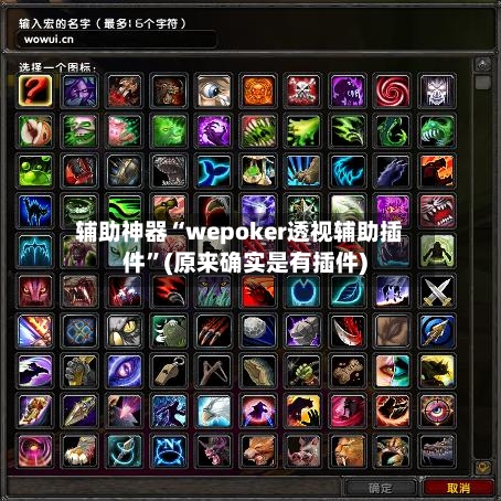 辅助神器“wepoker透视辅助插件”(原来确实是有插件)
