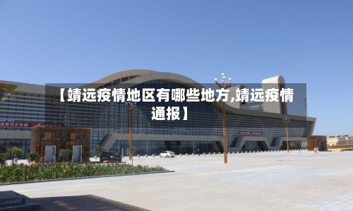【靖远疫情地区有哪些地方,靖远疫情通报】