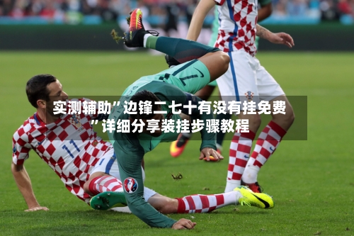 实测辅助”边锋二七十有没有挂免费”详细分享装挂步骤教程-第2张图片