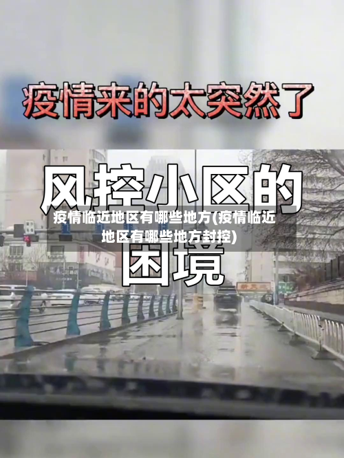 疫情临近地区有哪些地方(疫情临近地区有哪些地方封控)
