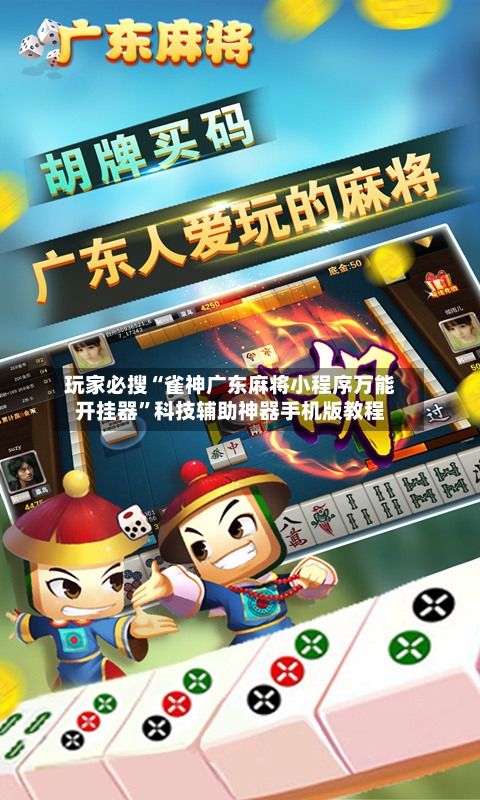 玩家必搜“雀神广东麻将小程序万能开挂器”科技辅助神器手机版教程-第2张图片