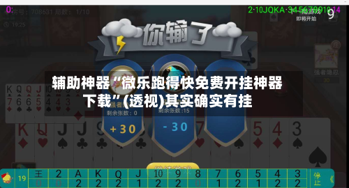 辅助神器“微乐跑得快免费开挂神器下载	”(透视)其实确实有挂-第2张图片