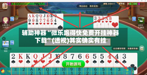 辅助神器“微乐跑得快免费开挂神器下载”(透视)其实确实有挂-第3张图片