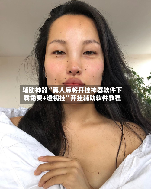 辅助神器“真人麻将开挂神器软件下载免费+透视挂”开挂辅助软件教程-第2张图片